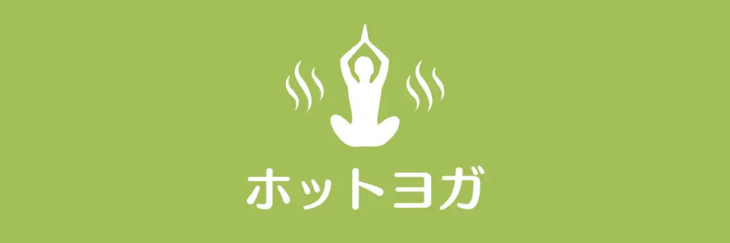 ホットヨガあり