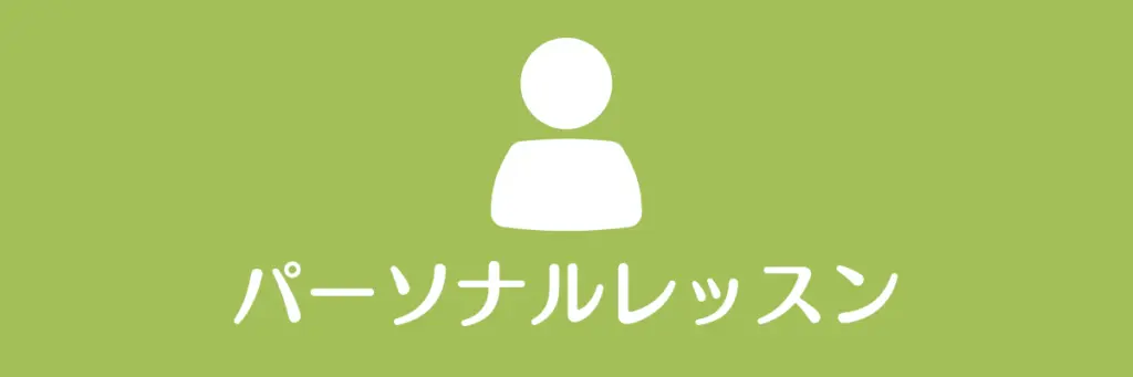 パーソナルあり