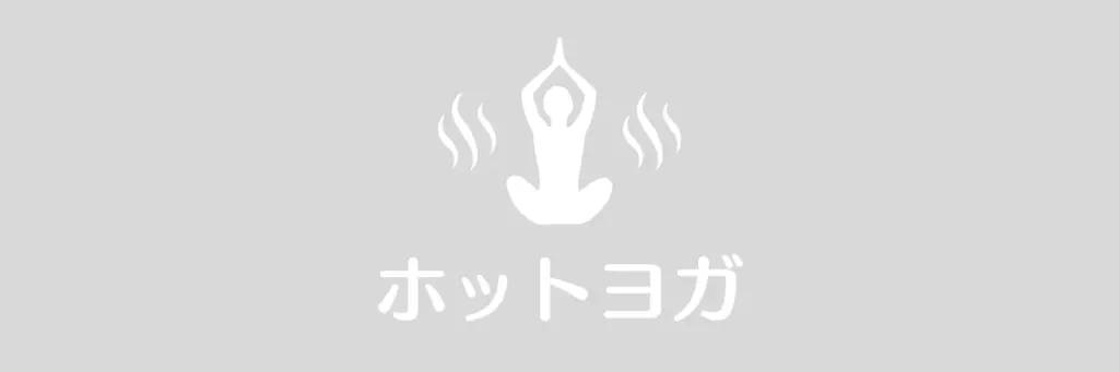 ホットヨガなし