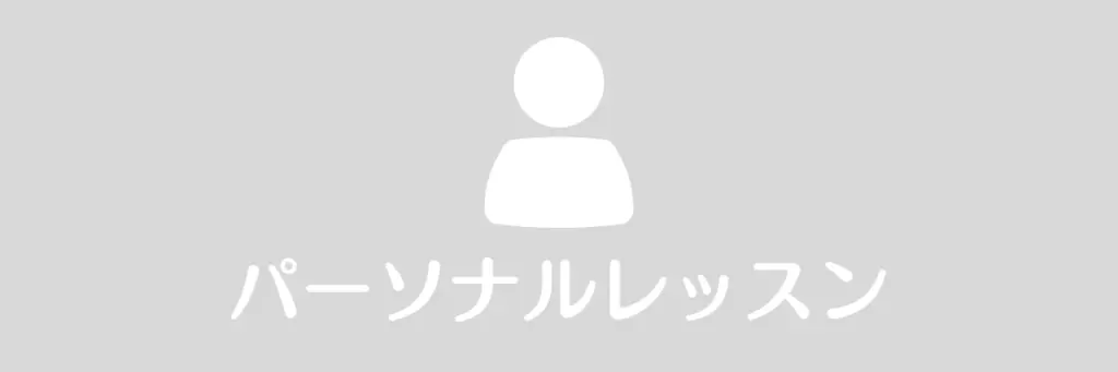 パーソナルなし