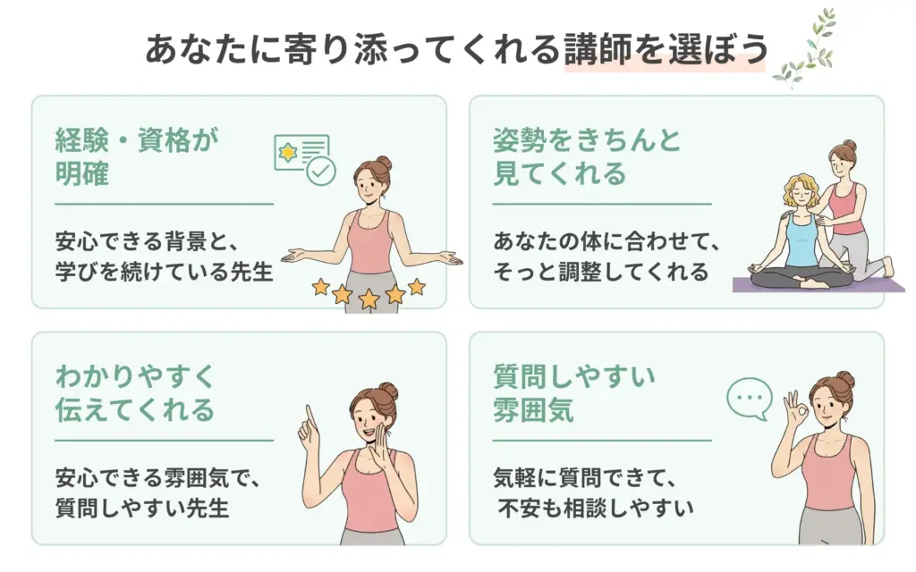 あなたに寄り添ってくれる講師を選ぼう