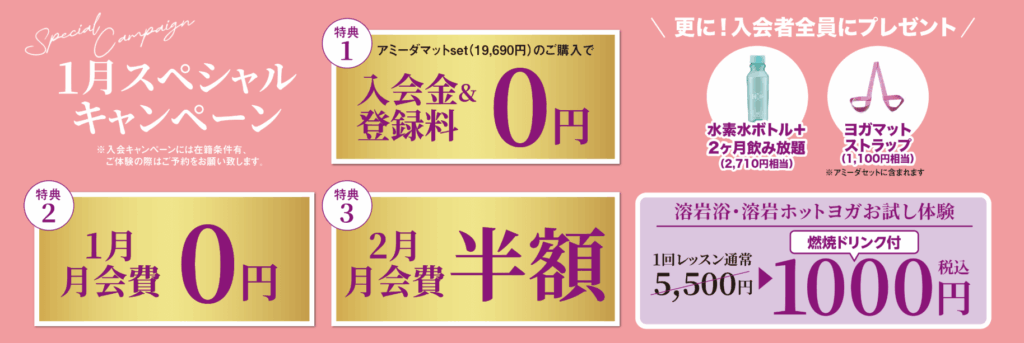1月スペシャルキャンペーン (1)