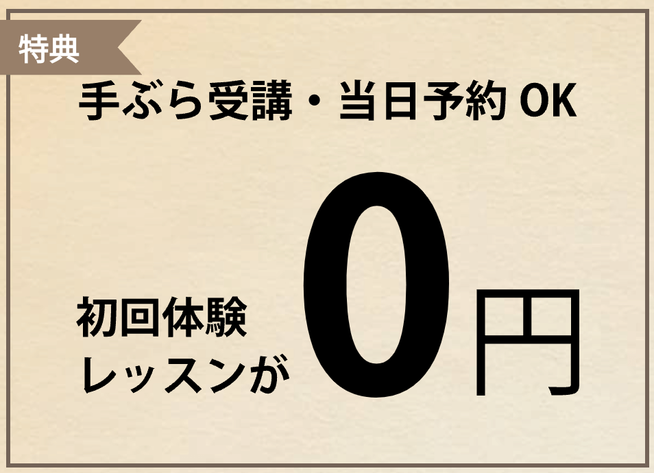 体験レッスン0円 