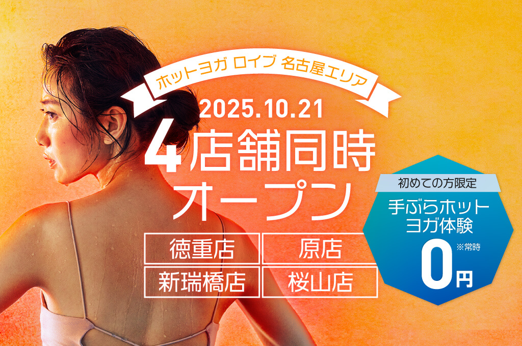 ホットヨガスタジオ loIve（ロイブ） 名古屋桜山店の写真 1