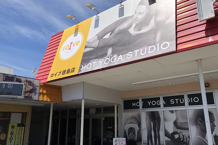 ホットヨガスタジオ loIve（ロイブ） 徳島店の写真 4