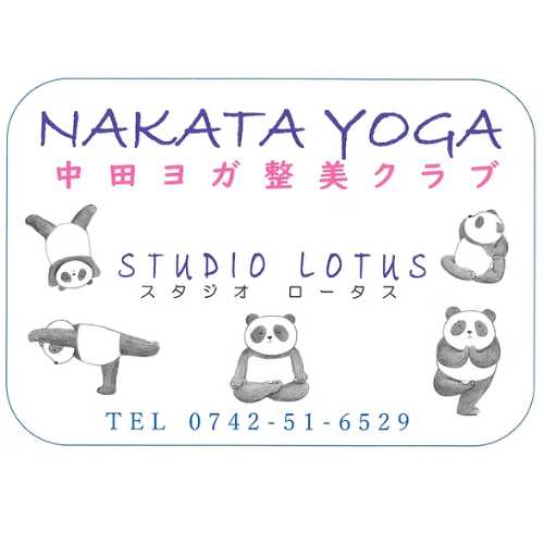 中田ヨガ