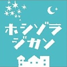 ホシゾラノジカン