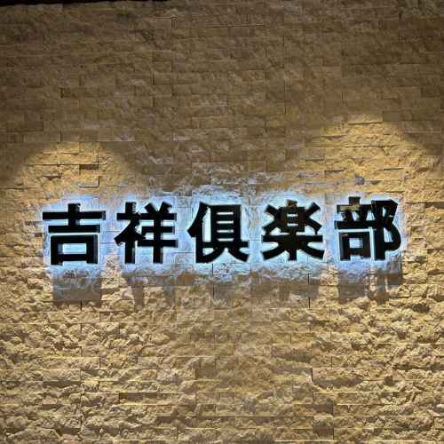 吉祥倶楽部