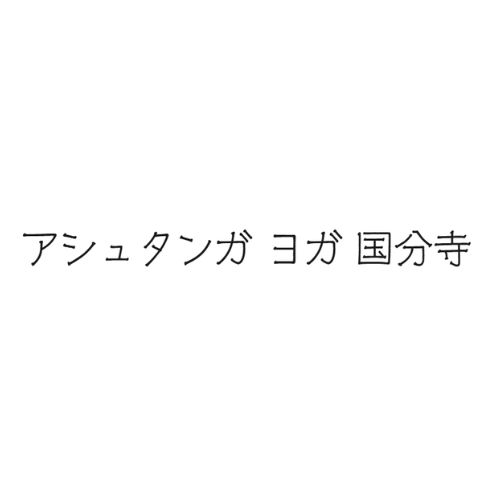 アシュタンガヨガ 国分寺