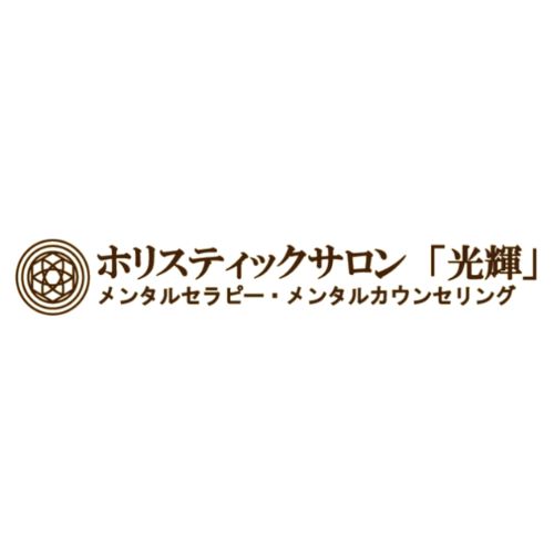 ホリスティックサロン「光輝」