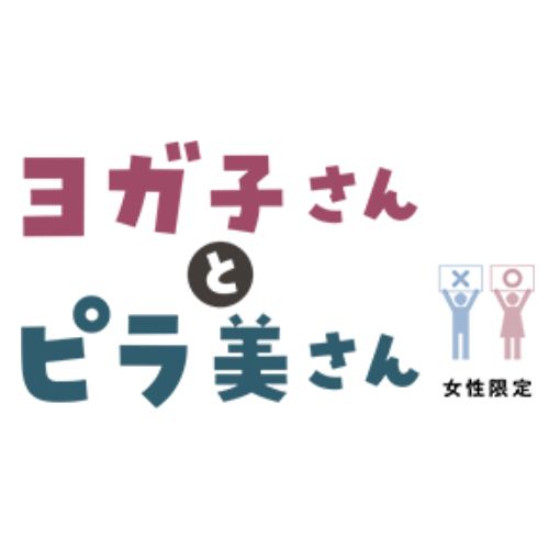 ヨガ子さんとピラ美さん