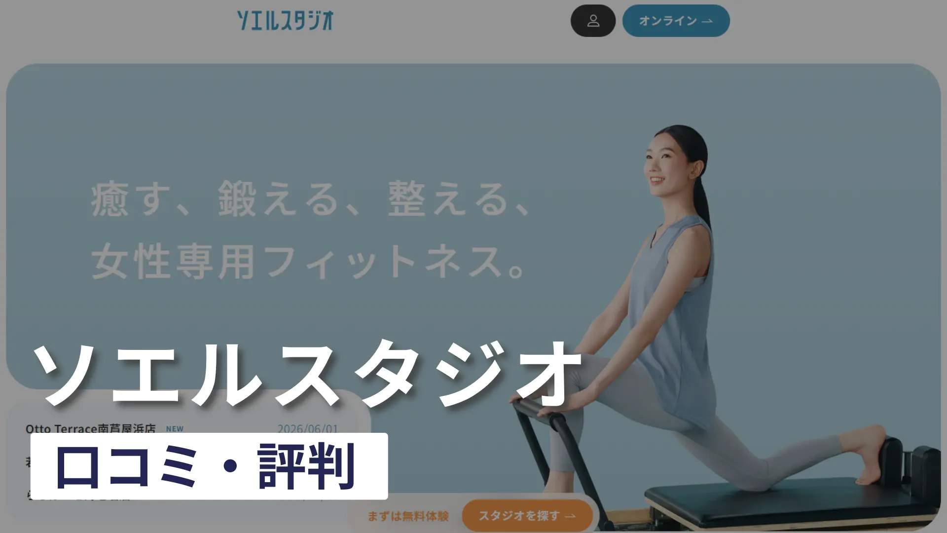 【忖度なし】ソエルスタジオの口コミ・評判を徹底調査してみた！