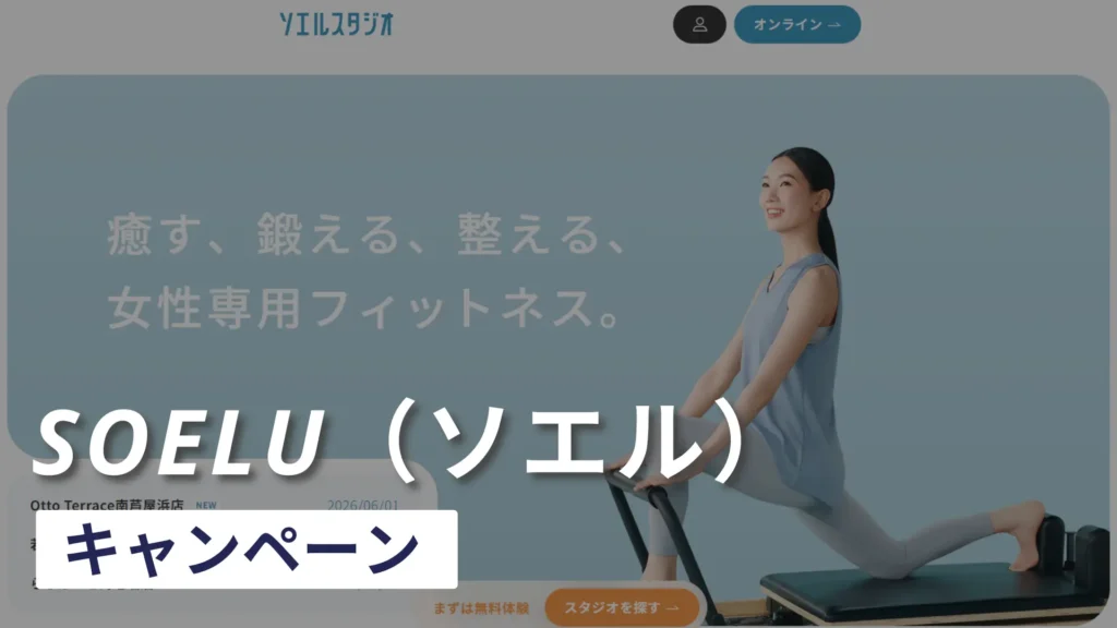 soeluのキャンペーンや割引情報！