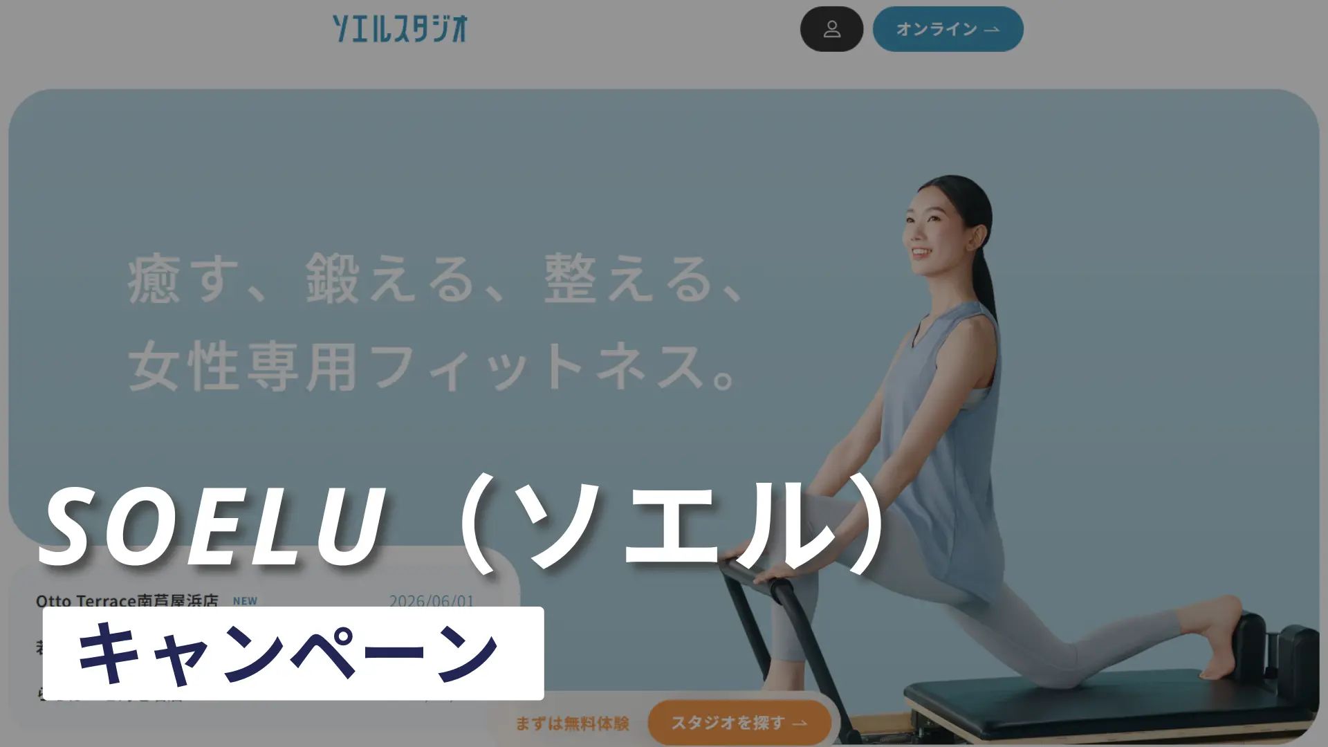 soeluのキャンペーンや割引情報！