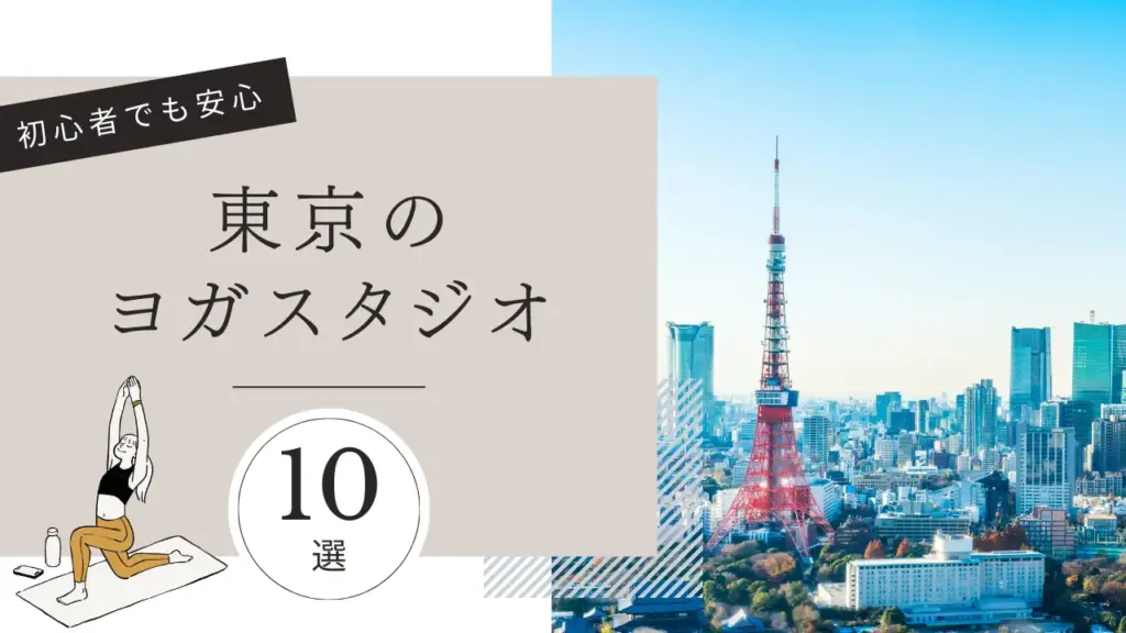 【2026年最新】東京のホットヨガ・常温ヨガおすすめ10選！