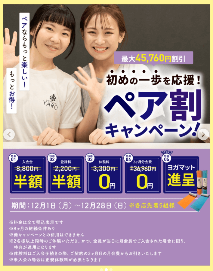 ペア割キャンペーン画面