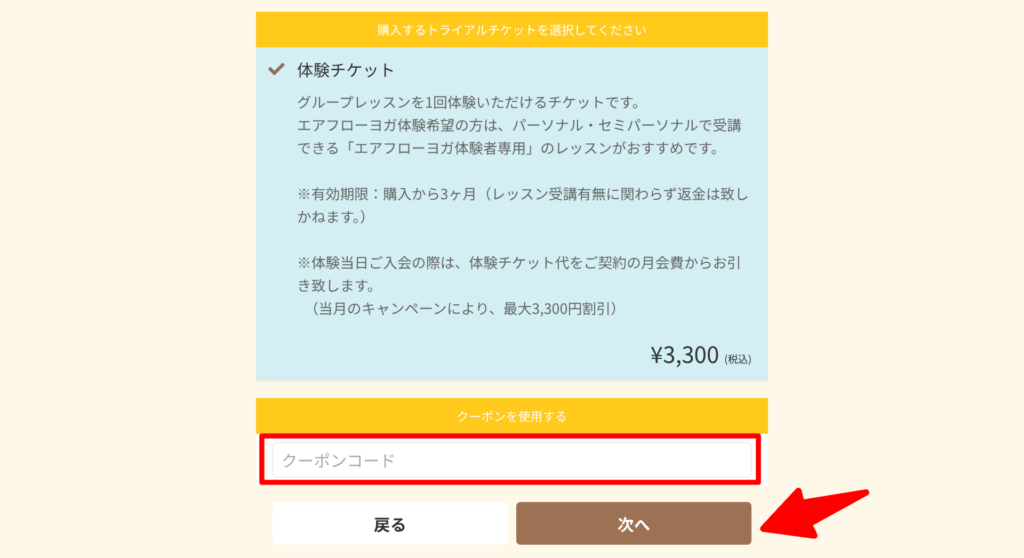 体験チケット購入画面