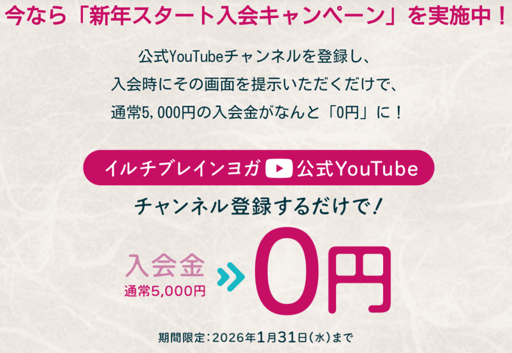 新年スタート入会キャンペーン