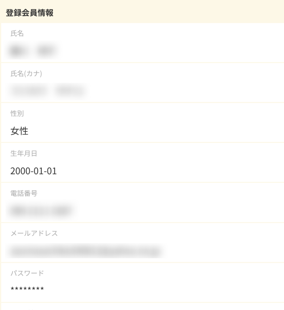 登録会員情報確認画面