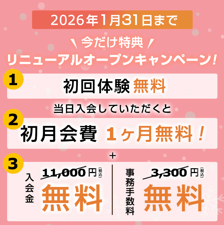 リニューアルオープンキャンペーン