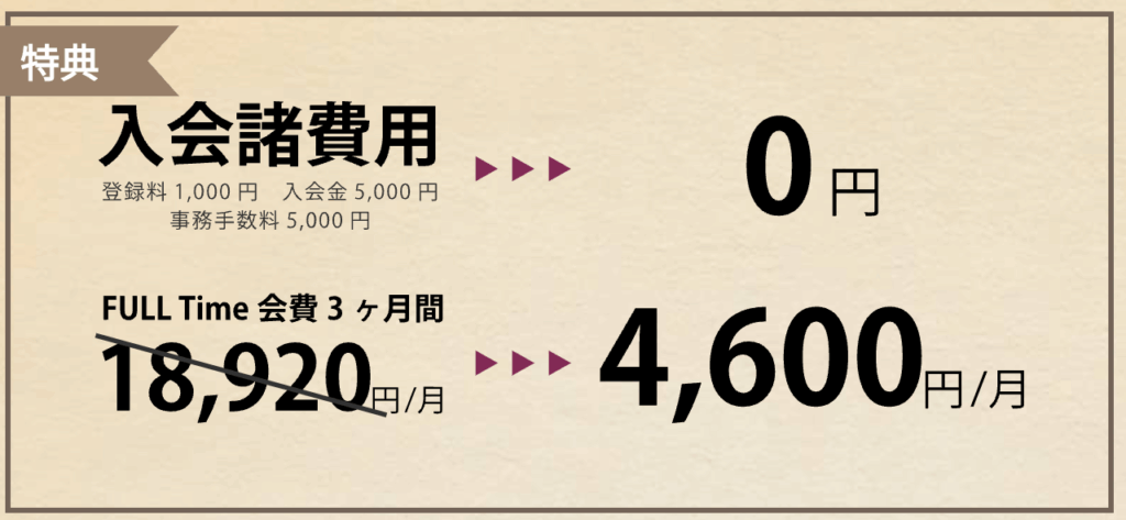 入会キャンペーン