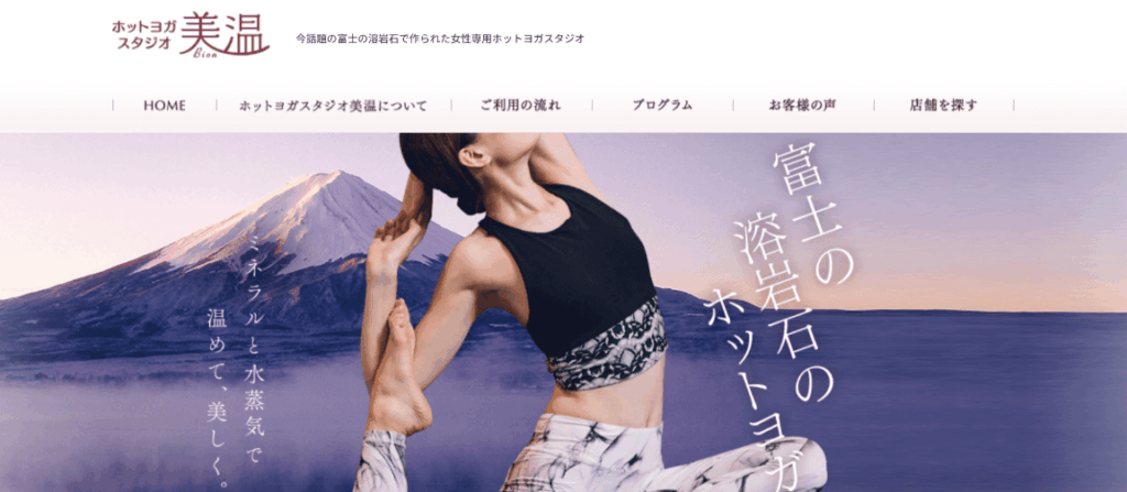 ホットヨガスタジオ美温