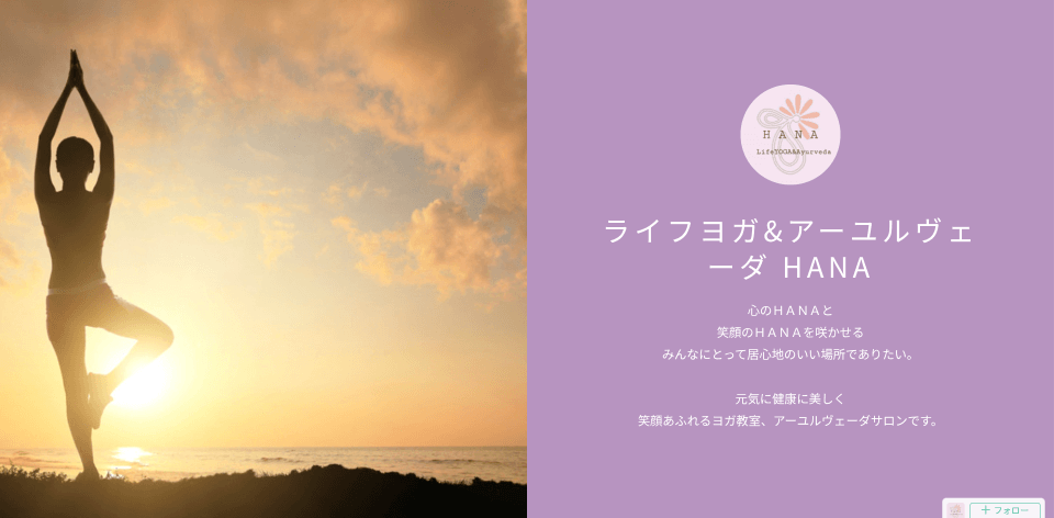 ライフヨガ&アーユルヴェーダ HANA