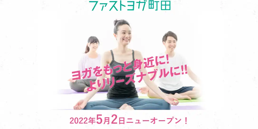 ファストヨガ