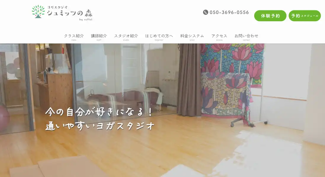 ヨガスタジオ シュミッツの森